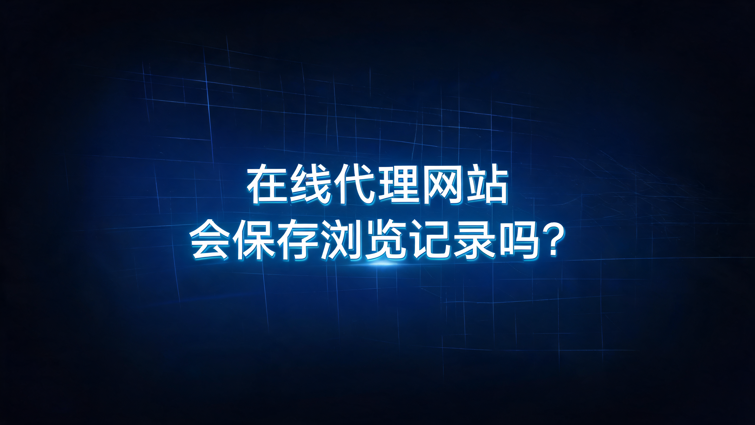 在线代理网站会保存浏览记录吗？